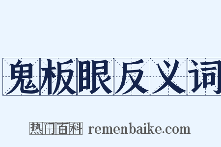 鬼板眼反义词是什么意思的图片